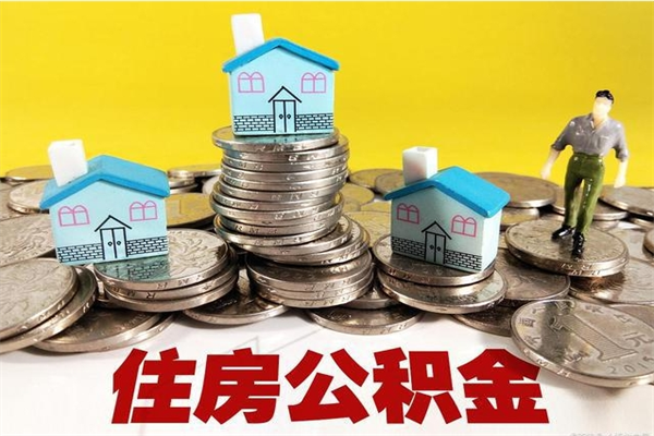 庄河住房公积金账户封存怎么提取（公积金账户封存怎么取出来）