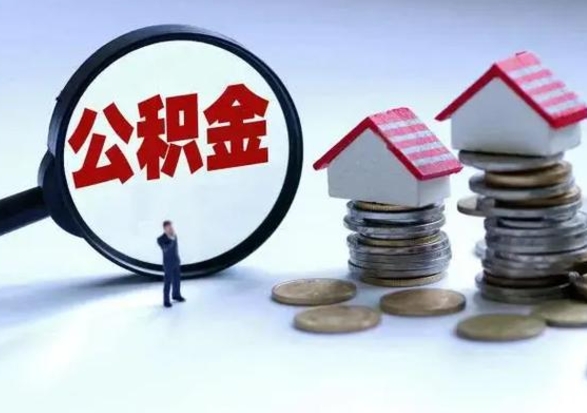 庄河洪泽公积金提取要什么手续（洪泽住房公积金提取）