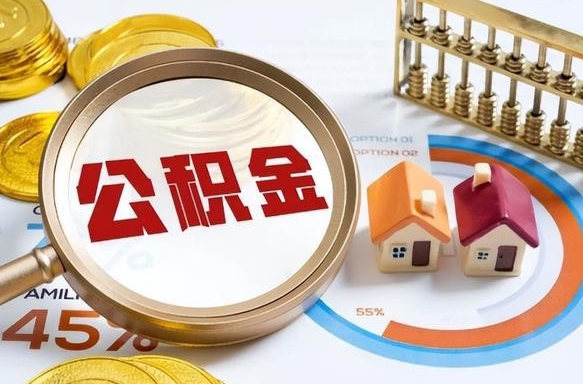 庄河个人公积金提取（2021住房公积金个人怎么提取）