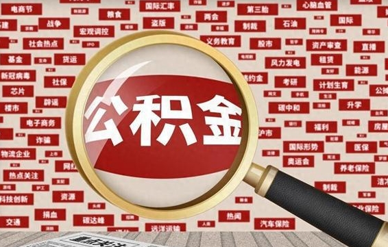 庄河住房公积金账户余额如何提取（公积金余额提取流程）